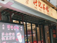 -孖记茶档·热腾茶餐(江南西plus店)