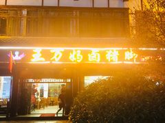 门面-王万妈卤猪脚(青岩交通路)