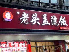 -老头盖浇饭(南京新街口明瓦廊宏光酒店店)