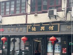 门面-德兴馆(山西南路店)