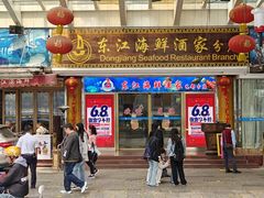 -东江海鲜酒家(艺都分店)
