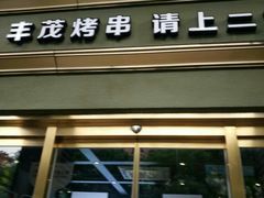 精品牛排串-丰茂烤串(六里桥店)