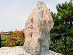 -香山公园