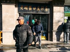 门面-老磁器口豆汁店(天坛店)