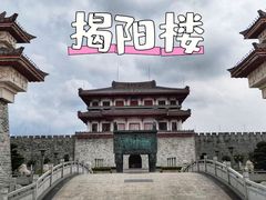 -揭阳楼