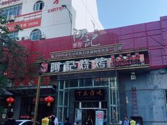-阿记烧烤(英达路店)