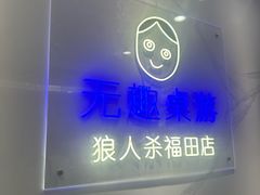-无趣桌游狼人杀店