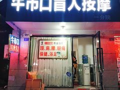 -牛市口盲人按摩(舒康分院)