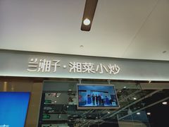 门面-兰湘子·湘菜小炒(石家庄万象城店)