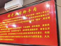 -谢老五跷脚牛肉·非遗传承店