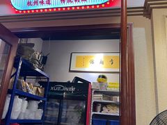 门面-春雪面馆(转塘店)