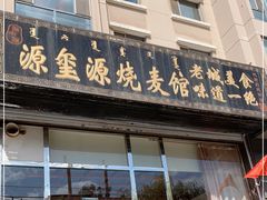 门面-源玺源烧麦馆(东护城河南街店)