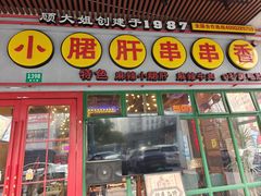 -钢管厂五区小郡肝串串香火锅(梅川路店)