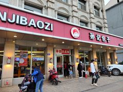 -孙记包子(火车站店)
