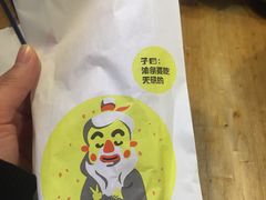 -子曰倒贴烧饼(松龄路店)