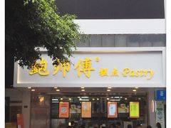 门面-鲍师傅糕点(春熙路店)