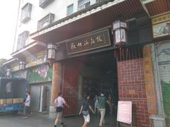 门面-欢姐伦教糕(北海大道北店)