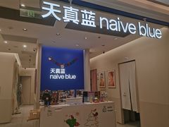 -天真蓝照相馆(新世界店)