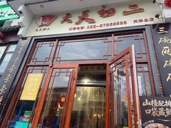 -天天初二·天津传统捞面·天津特色菜(凌奥总店)