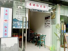 门面-袁妈红豆汤(重庆总店)