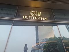 -BetterThai 泰加(苏州中心店)