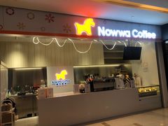 门面-NOWWA挪瓦咖啡(SOHO中山广场店)