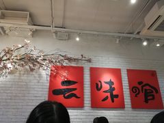 -云味馆·云南菜·云南米线(同泰时代广场店)