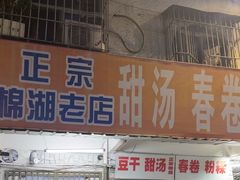 -正宗棉湖甜汤春卷店