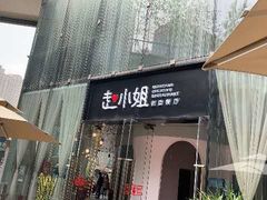 门面-赵小姐丨新中餐(曲江店)