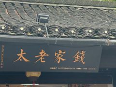 -绍兴古城