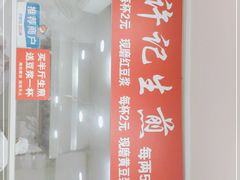 -许记生煎(遵义路店)