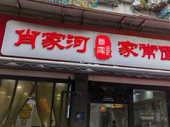 -肖家河家常面(肖家河北街店)