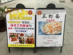 -同得兴面馆.苏式面.三虾面(园区店)