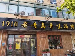 门面-1910老鲁味海鲜·戳子肉·青岛菜(金沙滩店)