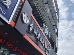 -台州老六海鲜面馆(上南总店)