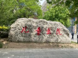 -沈阳市儿童医院