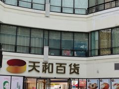 -天和百货(华南MALL店)