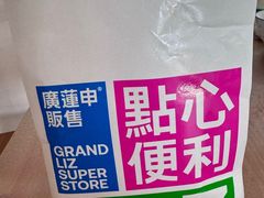 -廣蓮申·點心便利店(美罗城店)