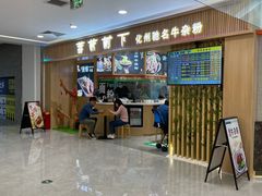 -甘掌门·化州驰名牛杂粉(越秀店)