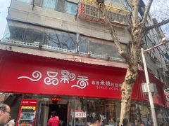 -一品飘香米线(一中总店)