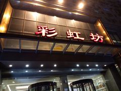 -彩虹坊火锅(宁穿路店)