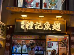 -凤城礼记鱼翅海鲜酒家(新马路总店)