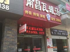门面-南昌瓦罐汤(火车站店)