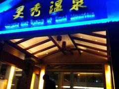 iphone_upload_pic-灵秀温泉