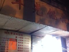 门面-潘国仙耳光馄饨(黄家阙路店)