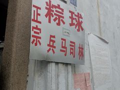 -司徒世家·兵马司林粽球(牌坊街店)