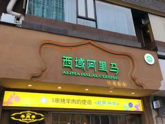 门面-西域阿里马新疆菜·清真(桂花路店)