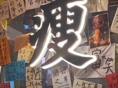 -你又瘦了小酒馆(奥体店)