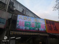 门面-内蒙古海拉尔烤羊腿·烤全羊·烧烤
