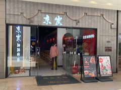 门面-京炭铜锅涮肉·羊蝎子·羊肉炉(保利·时光里店)